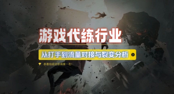 游戏代练行业，从打手到流量对接与裂变分析-林文副业站