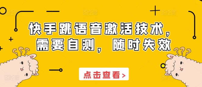 快手跳语音激活技术，需要自测，随时失效-林文副业站
