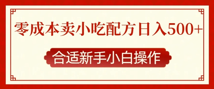 零成本售卖小吃配方，日入多张，适合新手小白操作【揭秘】-林文副业站
