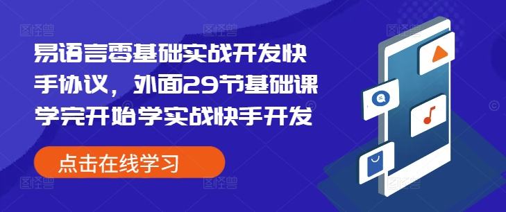 易语言零基础实战开发快手协议，外面29节基础课学完开始学实战快手开发-林文副业站