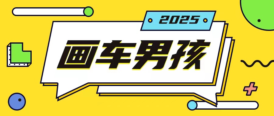 最新画车男孩玩法号称一年挣20个w，操作简单一部手机轻松操作-林文副业站