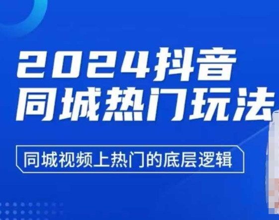 2024抖音同城热门玩法，​同城视频上热门的底层逻辑-林文副业站