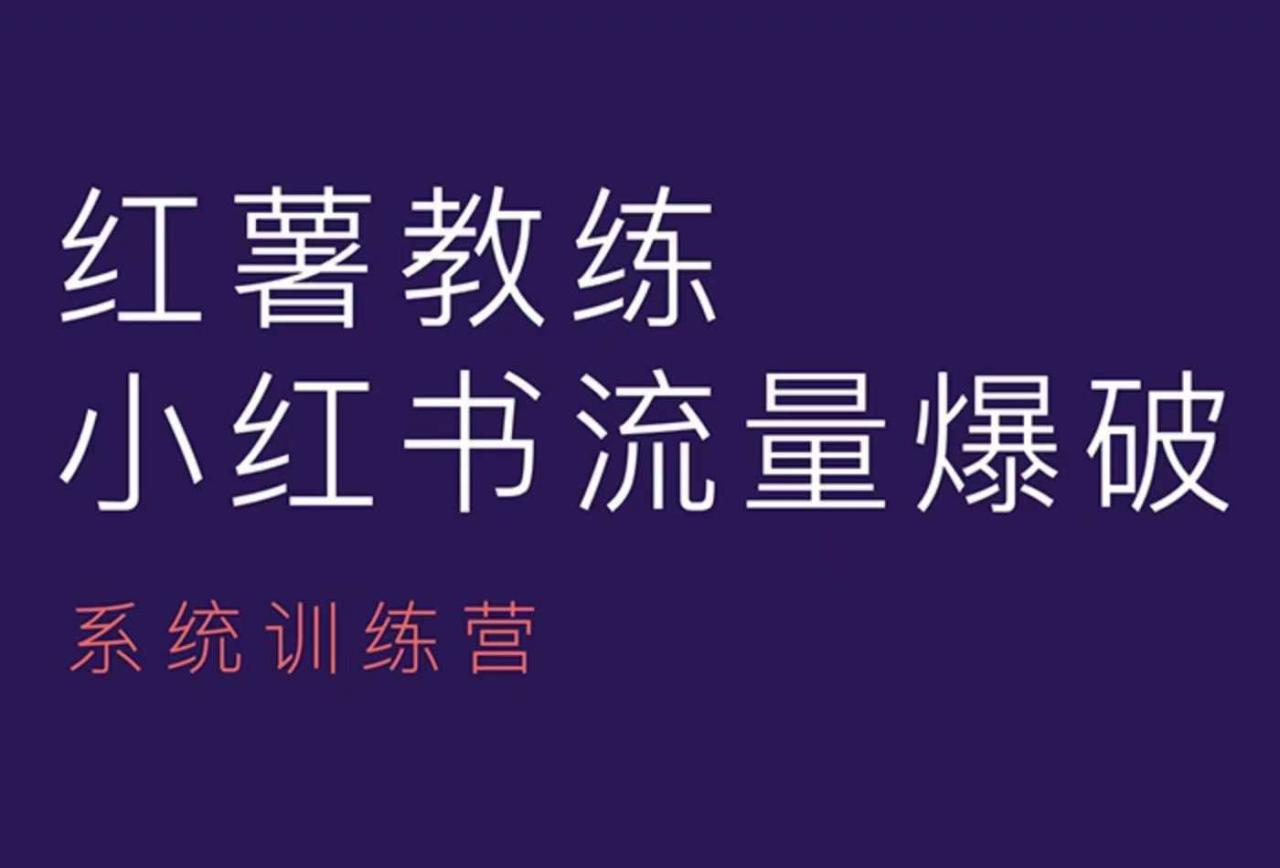 红薯教练-小红书内容运营课，小红书运营学习终点站-林文副业站