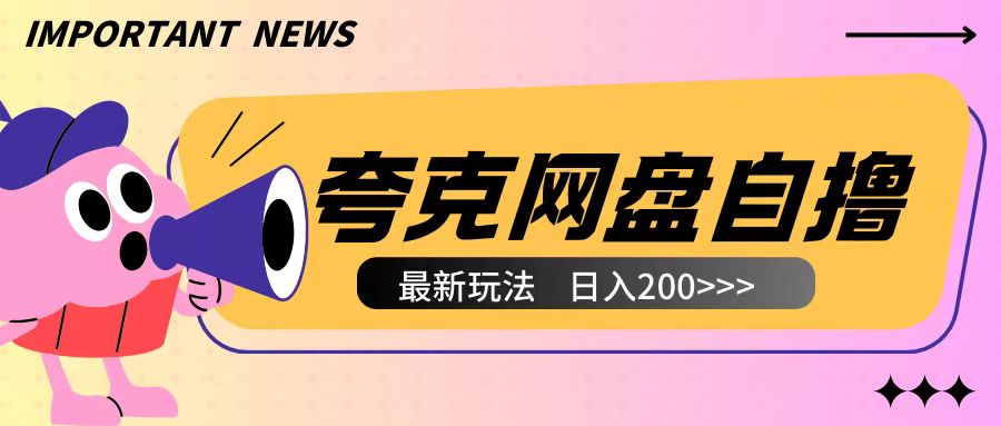 全网首发夸克网盘自撸玩法无需真机操作，云机自撸玩法2个小时收入200+【揭秘】-林文副业站