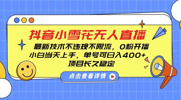 DY小雪花无人直播，0粉开播，不违规不限流，新手单号可日入4张，长久稳定【揭秘】-林文副业站