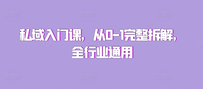 私域入门课，从0-1完整拆解，全行业通用-林文副业站