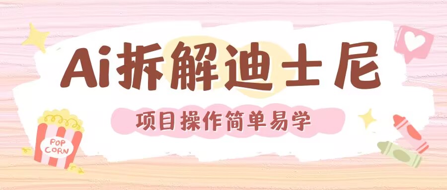 利用AI还原Disney电影经典画面视频制作-林文副业站