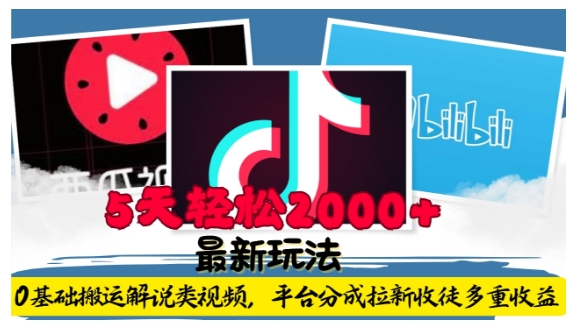 利用工具0基础搬运解说类视频，平台分成拉新双重收益，5天轻松2k【揭秘】-林文副业站