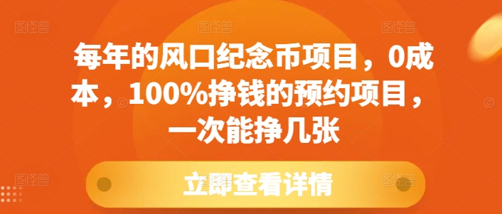 每年的风口纪念币项目，0成本，100%挣钱的预约项目，一次能挣几张【揭秘】-林文副业站
