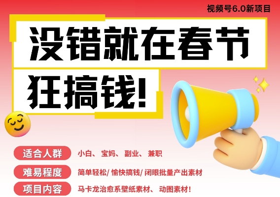 AI春节搞钱6.0升级版，新年壁纸动态图，AI一键制作，批量出内容，月挣米1W+-林文副业站