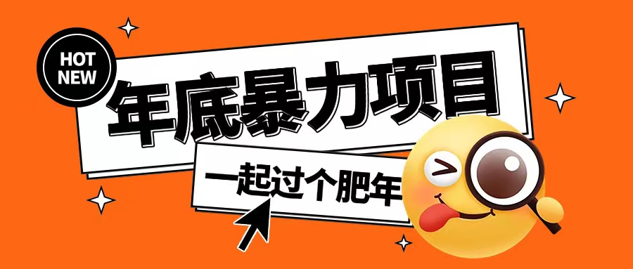 年底暴力项目，多开抢红包玩法简单无脑年底吃一波肉【揭秘】-林文副业站