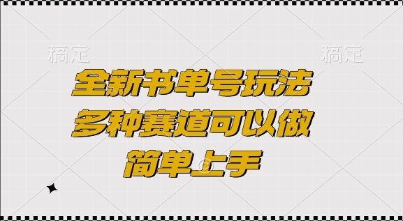 全新书单号玩法，多种赛道可以做，简单上手【揭秘】-林文副业站