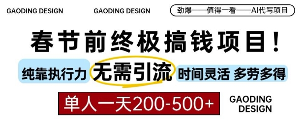 春节前搞钱终极项目，AI代写，纯执行力项目，无需引流、时间灵活、多劳多得，单人一天200-500【揭秘】-林文副业站