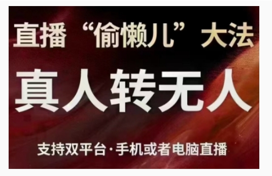 直播“偷懒儿”大法，直播真人转无人，支持双平台·手机或者电脑直播-林文副业站