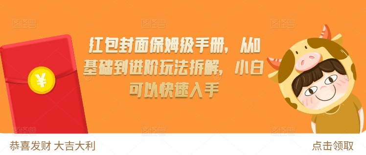 红包封面保姆级手册，从0基础到进阶玩法拆解，小白可以快速入手-林文副业站