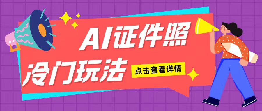 AI证件照玩法单日可入200+无脑操作适合新手小白(揭秘)-林文副业站