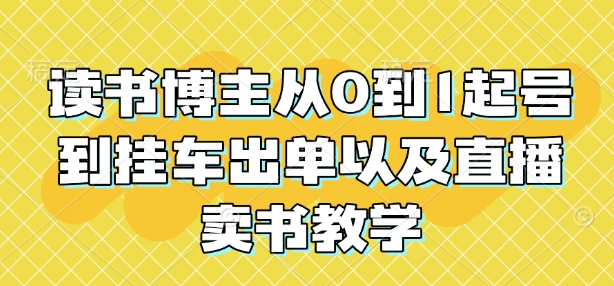 读书博主从0到1起号到挂车出单以及直播卖书教学-林文副业站