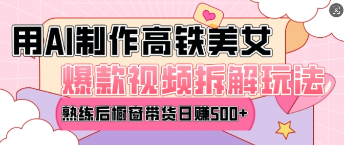 AI美女爆款视频热门玩法，日均变现5张，赶快跟上一起吃肉-林文副业站