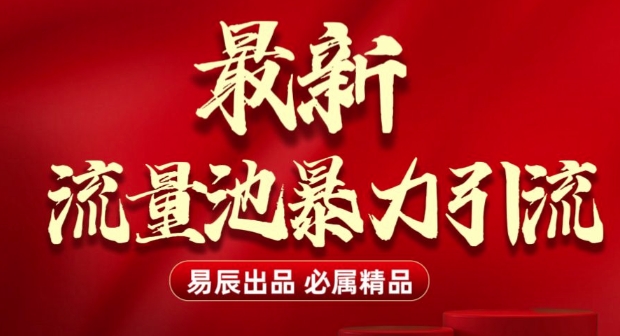 最新“流量池”无门槛暴力引流(全网首发)日引500+-林文副业站