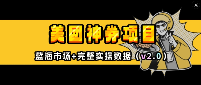 美团神券项目_入门级教程，外卖券膨胀推广项目(v2.0版教程)-林文副业站
