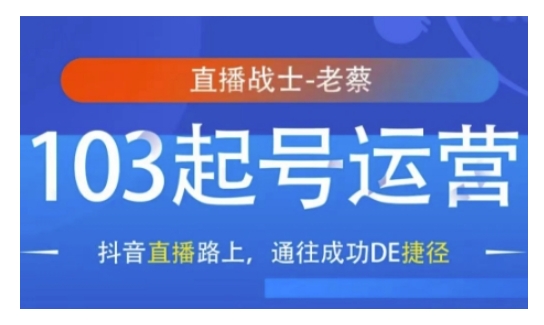 抖音直播103起号运营，抖音直播路上，通往成功DE捷径-林文副业站