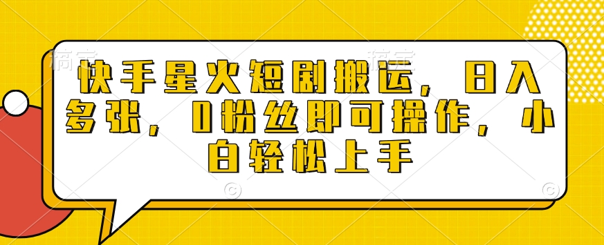 快手星火短剧搬运，日入多张，0粉丝即可操作，小白轻松上手【揭秘】-林文副业站
