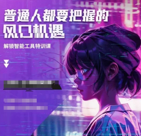 人工智能实战训练，普通人都要把握的风口机遇-林文副业站
