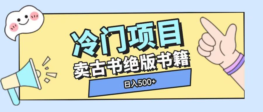 冷门项目，卖古书古籍玩法单视频即可收入大几张【揭秘】-林文副业站
