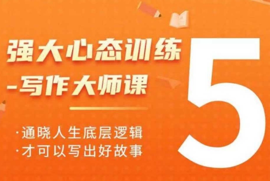 强大心态训练——写作大师课，通晓人生底层逻辑，才可以写出好故事-林文副业站