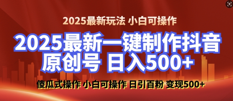 2025最新零基础制作100%过原创的美女抖音号，轻松日引百粉，后端转化日入5张-林文副业站