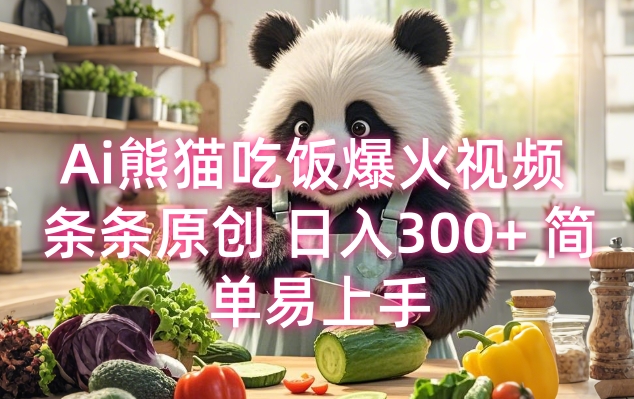 Ai熊猫吃饭爆火视频 条条原创 日入300+ 简单易上手-林文副业站