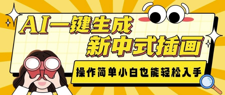 AI一键生成新中式插画， 操作简单，小白也能轻松入手-林文副业站