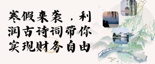 寒假火爆项目，3分钟制作一条视频，AI数字人古诗词实现带货收入-林文副业站