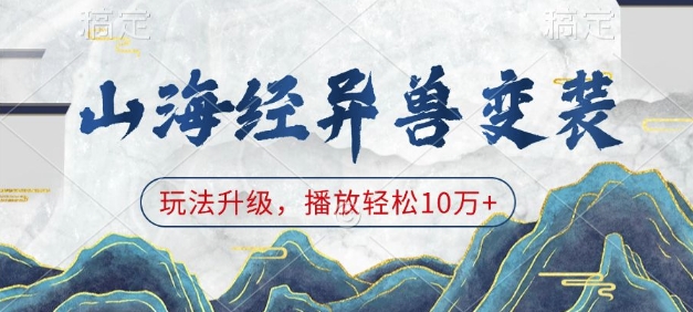 山海经异兽变装，玩法升级，播放轻松10万+-林文副业站