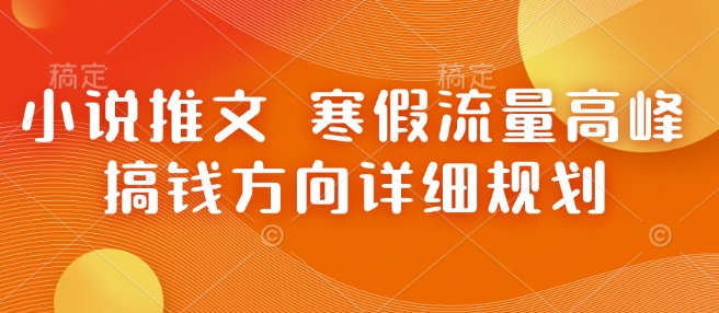 小说推文 寒假流量高峰 搞钱方向详细规划-林文副业站
