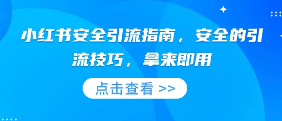 小红书安全引流指南，安全的引流技巧，拿来即用-林文副业站
