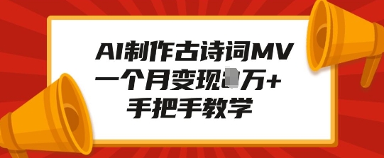 AI制作古诗词MV，一个月变现1W+，手把手教学-林文副业站