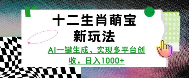 十二生肖萌宝新玩法，AI一键生成，实现多平台创收，日入多张-林文副业站