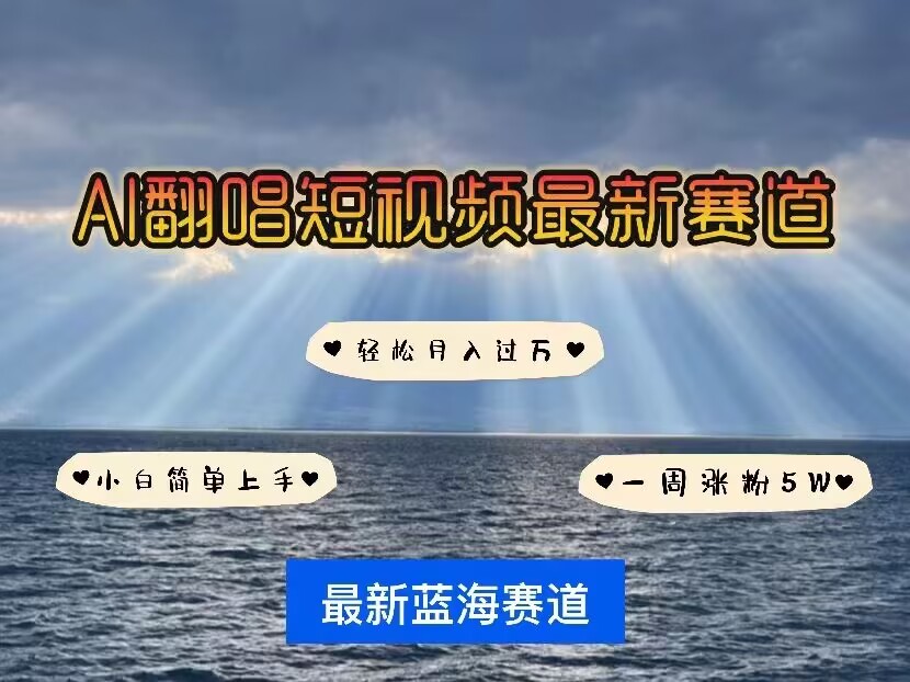 各种IP人物AI智能翻唱，短视频领域新风口，一周轻松涨粉5W，快速起号-林文副业站