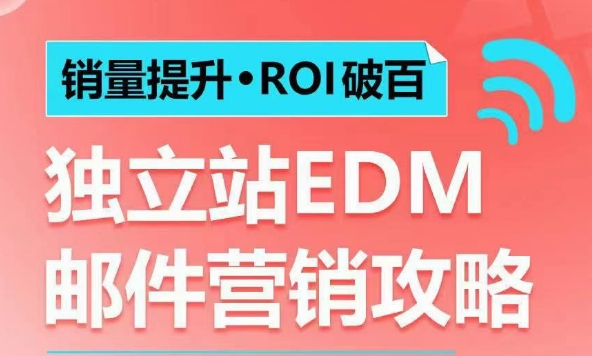 销量提升•ROI破百 独立站EDM邮件营销攻略，如何通过邮件营销每年获得100万美金销售额!-林文副业站