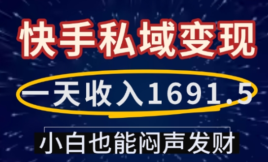 一天收入1691.5，快手私域变现，小白也能闷声发财-林文副业站