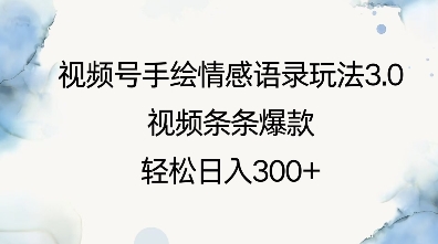 视频号手绘情感语录玩法3.0，视频条条爆款，轻松日入3张-林文副业站