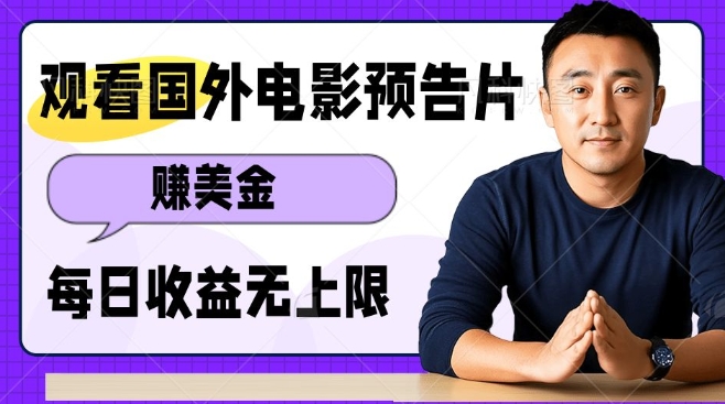 观看电影预告片挣美金，无脑操作多号单日收益无上限-林文副业站
