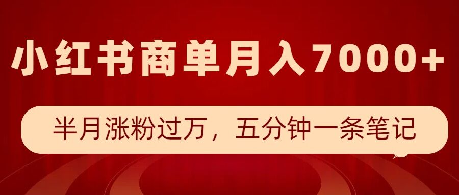 小红书商单最新玩法，半个月涨粉过万，五分钟一条笔记，月入7000+-林文副业站