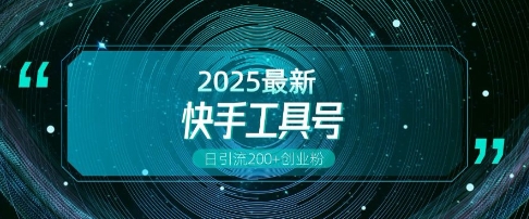 快手创业粉引流新玩法，工具号操作全解析，解锁创业粉变现多元玩法，日引200+-林文副业站