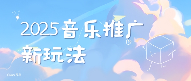 2025新版音乐推广赛道最新玩法，打造出自己的账号风格-林文副业站