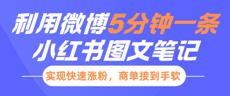 小红书利用微博5分钟一条图文笔记，实现快速涨粉，商单接到手软-林文副业站