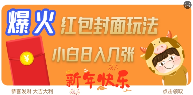 爆火新年红包封面玩法，日入几张-林文副业站