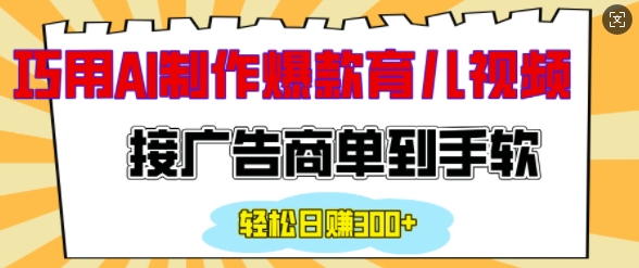 用AI制作情感育儿爆款视频，接广告商单到手软，日入200+-林文副业站