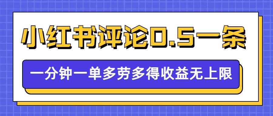 小红书留言评论，0.5元1条，一分钟一单，多劳多得，收益无上限-林文副业站